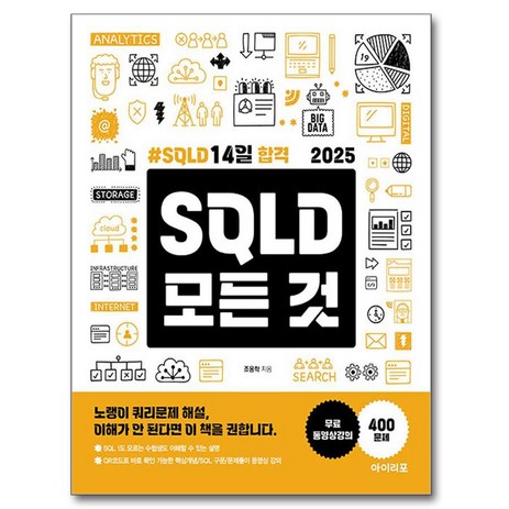 2025 SQLD 모든 것:SQLD 14일 합격, 아이리포, 조용학-추천-상품