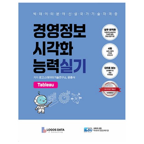 경영정보시각화능력 실기: Tableau, 데이터에듀-추천-상품