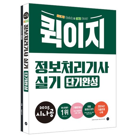 2025 시나공 퀵이지 정보처리기사 실기 단기완성, 길벗-추천-상품