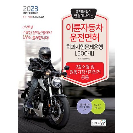 2023 이륜자동차운전면허 학과시험문제은행 500제:2종소형 및 원동기장치자전거 공통, 책과상상-추천-상품