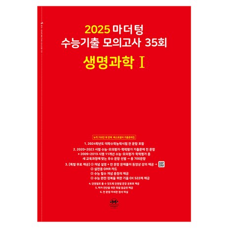 마더텅 수능기출 모의고사-빨간책 (2024년), 35회 생명과학 1, 고등-추천-상품