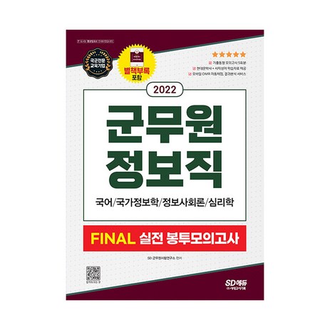 2022 군무원 정보직 FINAL 실전 봉투모의고사 국어ᆞ국가정보학ᆞ정보사회론ᆞ심리학, 시대고시기획-추천-상품