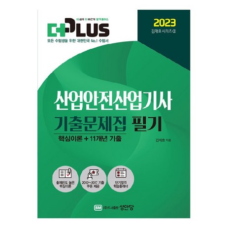 2023-더플러스-산업안전산업기사-필기-기출문제집-성안당-추천-상품