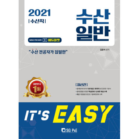 2021 수산직 It's easy 수산일반, 에스지피엔이-추천-상품