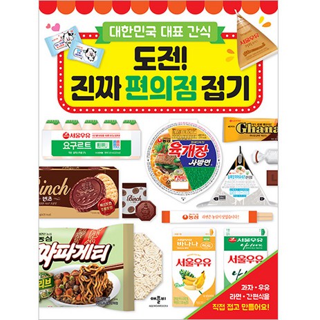 대한민국 대표 간식 도전! 진짜 편의점 접기:, 애플비-추천-상품