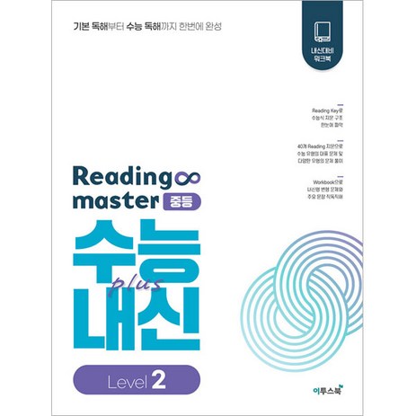 리딩 마스터 Reading master 중등 Level 2 (2024년), 이투스북, 중등2학년-추천-상품