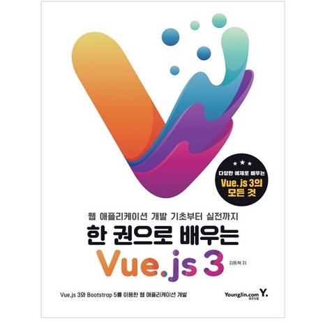 한 권으로 배우는 Vue.js 3:웹 애플리케이션 개발 기초부터 실전까지, 영진닷컴-추천-상품