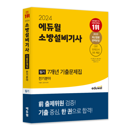 2024-에듀윌-소방설비기사-필기-7개년-기출문제집-전기분야-추천-상품