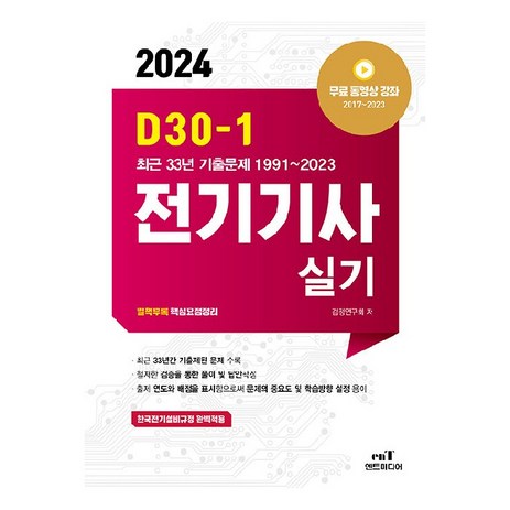 2024 D-30-1 전기기사 실기, 엔트미디어-추천-상품