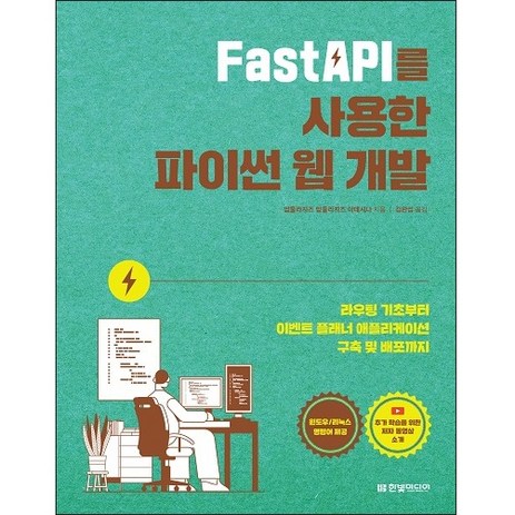 FastAPI를 사용한 파이썬 웹 개발 : 라우팅 기초부터 플래너 애플리케이션 구축 및 배포까지, 한빛미디어-추천-상품