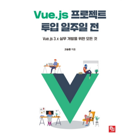 Vue.js 프로젝트 투입 일주일 전:Vue.js 3.x 실무 개발을 위한 모든 것, 비제이퍼블릭-추천-상품