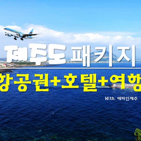 [제주] [제주투어상품] 항공/숙소/관광지 패키지일정 제주 도 여행 관광지 포함 2박3일-추천-상품