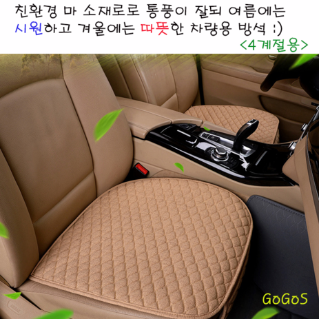 고고스 자동차 방석 사계절용 친환경 마소재 현대 그랜저 IG HG TG XG 하이브리드, 1개, 베이지(세트-앞좌석2뒷좌석1)-추천-상품