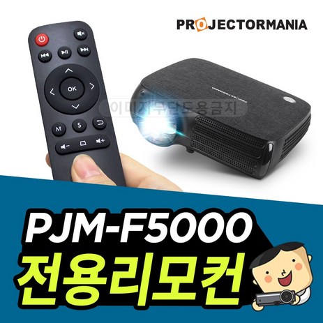 프로젝터매니아-PJM-F5000-리모컨-PJM-F5000리모컨-추천-상품