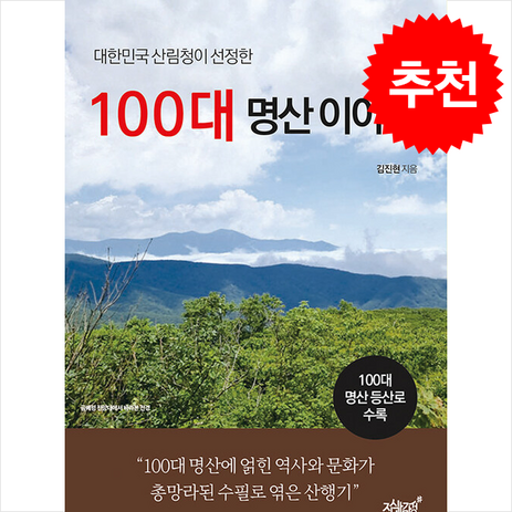 대한민국 산림청이 선정한 100대 명산 이야기 + 쁘띠수첩 증정, 지식과감성, 김진현-추천-상품