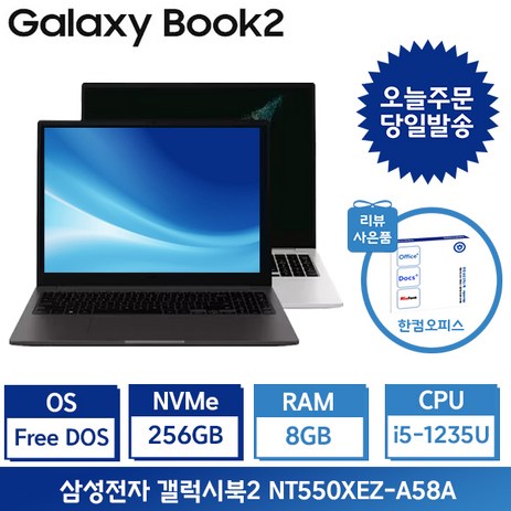 삼성전자 갤럭시북2 i5 15.6인치 사무용 인강용 업무용 학생용노트북 / 사은품+포토리뷰 한컴증정, 그라파이트, NT550XEZ-A58A, 코어i5, 256GB, 8GB, Free DOS-추천-상품