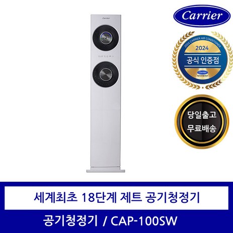 캐리어 제트 18단 공기청정기 가정용 CAP-100SW 123㎡-추천-상품