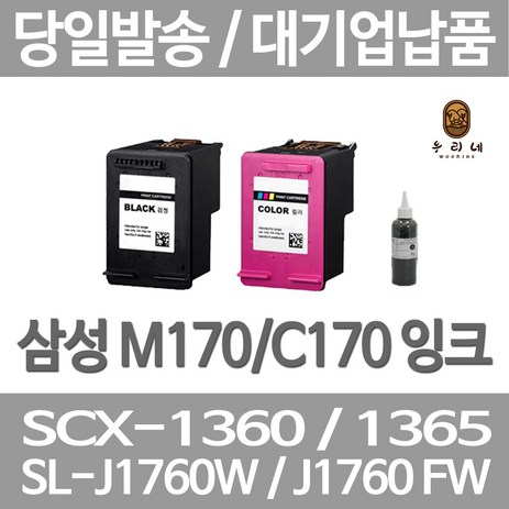 삼성 M170/C170 재생잉크 SCX1360 SCX1365 SL-J1760FW J1760 비정품잉크, 대용량(표준2배)호환 컬러, 1개입, 1개입-추천-상품