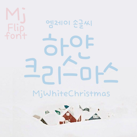 Mj하얀크리스마스 MjWhiteChristmas TTF 폰트, Light-추천-상품