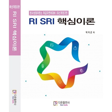 RI SRI 핵심이론:방사성동위원소 취급자면허대비, 다온출판사-추천-상품