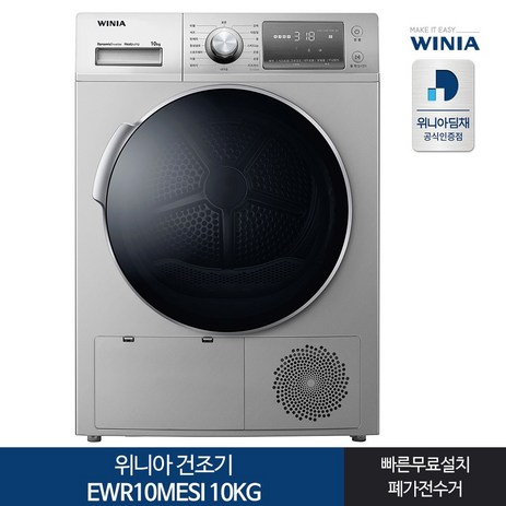 위니아-의류-크린-건조기-EWR10MESI-10kg-방문설치-라이트실버-추천-상품