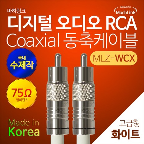 마하링크 국산 디지털 75옴 화이트 코엑셜 RCA 동축 케이블 30M MLZ-WCX300-추천-상품