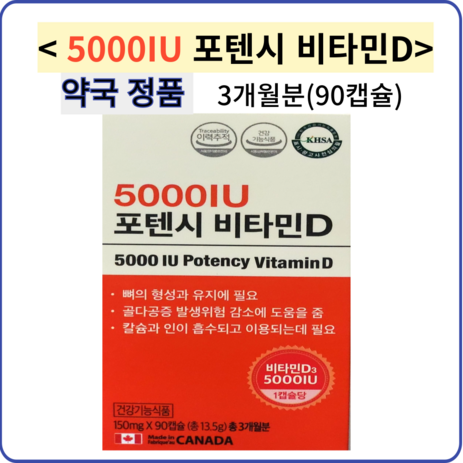 포텐시 비타민D 5000IU 90캡슐 3개월분 캐나다, 90정, 1박스-추천-상품