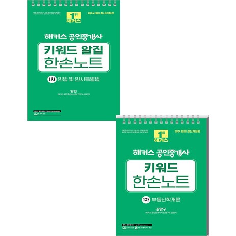 (예약12/27) 2024 해커스 공인중개사 키워드 한손노트 1차 세트-추천-상품