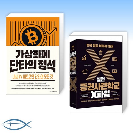 [오늘의 책] 가상화폐 단타의 정석 + 실전 증권사관학교 X파일 (전2권)-추천-상품