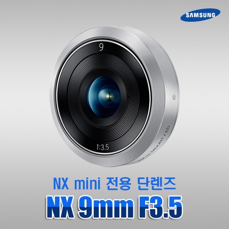 삼성전자 NX 9mm F3.5 ED (정품) NX미니 렌즈 k-추천-상품