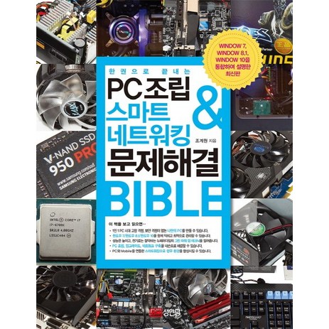 한 권으로 끝내는 PC조립 & 스마트 네트워킹 & 문제해결 Bible:, 성안당-추천-상품