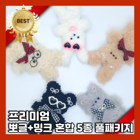 모모 모루인형 키링 만들기 뽀글모루 밍크모루 혼합 5종 풀패키지세트-추천-상품