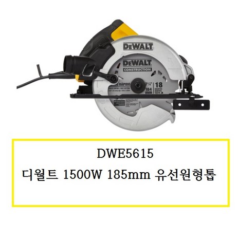 DWE5615-(정품)-디월트-1500W-185mm-유선원형톱-1개-추천-상품