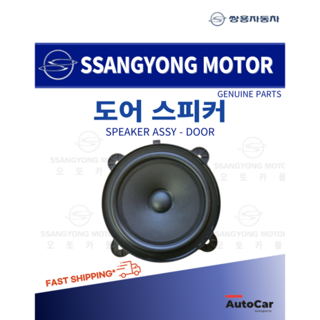 쌍용 순정부품 도어 스피커 어셈블리 코란도C 코란도스포츠 코란도투리스모 렉스턴, 8930008200-추천-상품