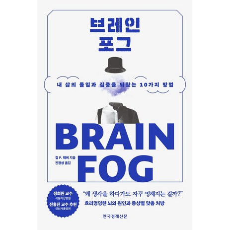 브레인포그:내 삶의 몰입과 집중을 되찾는 10가지 방법, 한국경제신문, 브레인포그, 질 P. 웨버(저) / 진정성(역), 상세페이지 참조-추천-상품