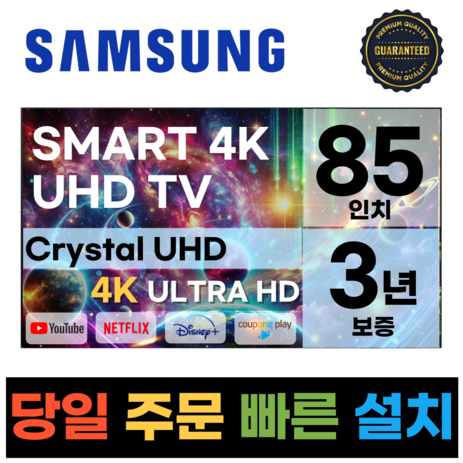 삼성전자 85인치(215CM) TV 크리스탈 UHD 4K 스마트 LED 숙박업소 모텔 디즈니+ 넷플릭스, 방문설치, 벽걸이형, 85TU7000, 85인치-추천-상품
