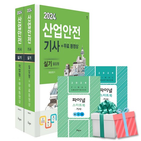2024 산업안전기사 실기 구민사 산안기 (개정7판 부록 핸드북 2종)-추천-상품