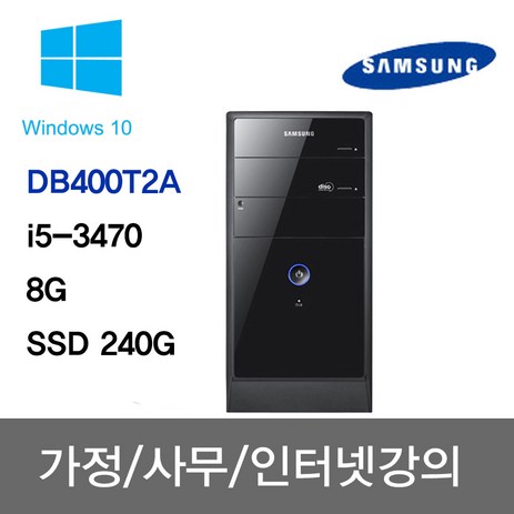 삼성 중고컴퓨터 사무용 주식용 인강용 학원용 무상1년A/S DB400T2A/아이비 i5-3470/8G/SSD 240G/Win10-추천-상품