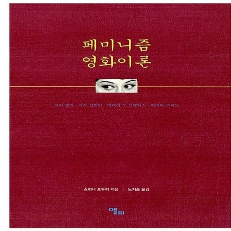 NSB9788992151450 새책-스테이책터 [페미니즘 영화이론] ---앨피-쇼히니 초두리 지음 노지승 옮김-인문 비평-20121015 출간-판형 1, 페미니즘 영화이론-추천-상품