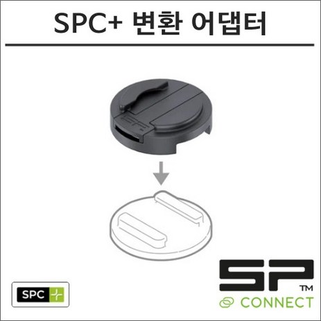 SP커넥트 SPC+ 변환 어댑터 에스피커넥트 오토바이 핸드폰 거치대 램마운트-추천-상품