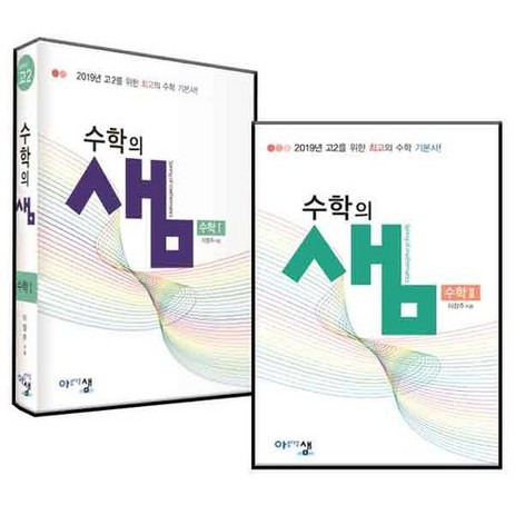 수학의샘수 1~2 세트 전2권, 아름다운샘, 수학영역-추천-상품