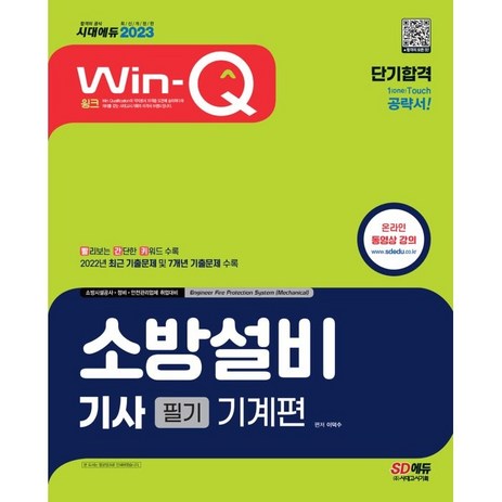 2023-Win-Q-소방설비기사-필기-기계편-단기합격-시대고시기획-추천-상품