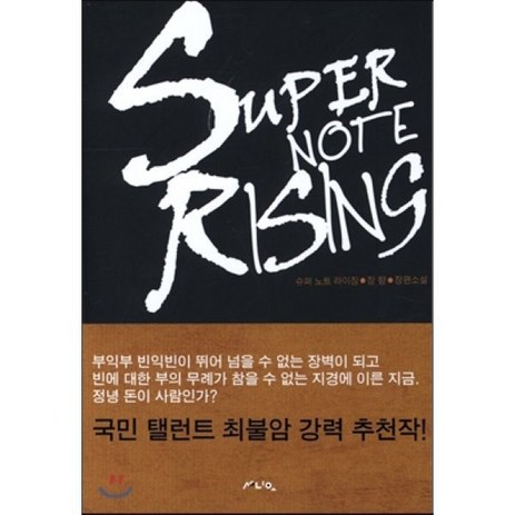 슈퍼 노트 라이징(Super Note Rising):장량 장편소설, 세니오, 장량 저-추천-상품