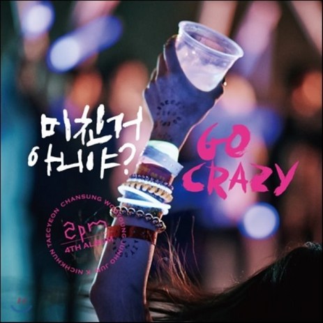 [CD] 2PM 4집 - 미친거 아니야? [일반반/멤버별 6종 랜덤 알판] : 포스터 증정 종료-추천-상품