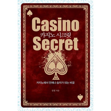 카지노-시크릿:카지노에서-언제나-승자가-되는-비결-새움-진킴-저-추천-상품