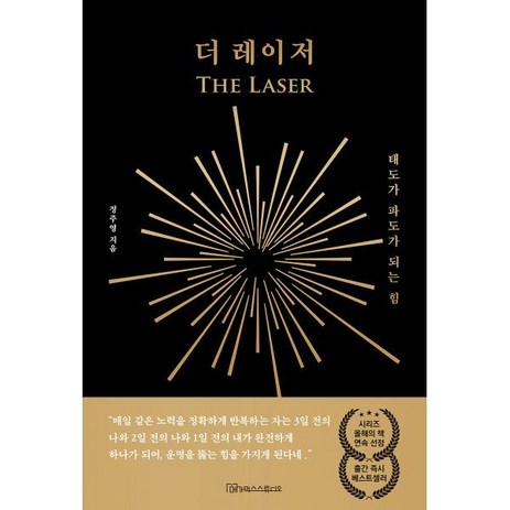 더 레이저:태도가 파도가 되는 힘, 메가믹스스튜디오, 정주영-추천-상품