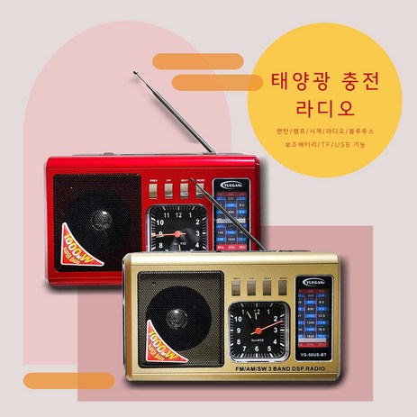 태양광라디오-/-랜턴라디오-/-캠핑-/-낚시-/-단파라디오-/-효도라디오-/-스피커-/-블루투스스피커-/-블루투스라디오-/-AUX-/-USB-/-블루투스-/-클래식-엔틱-레트로-레드-추천-상품