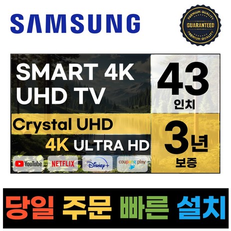 삼성전자 43인치 (109CM) 23년형 크리스탈 UHD 스마트 LED TV 43CU7000 넷플릭스 유튜브 디즈니, 방문설치, 스탠드형, CU7000-추천-상품