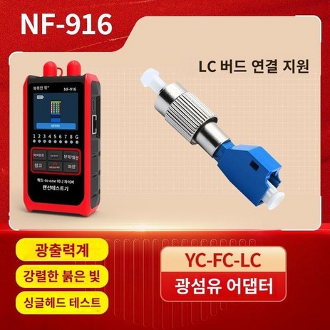 탐색기 NF911 광케이블 케이블 랜케이블 계측기 접속기 테스터기, NF-916+LC광섬유어댑터, 1개-추천-상품