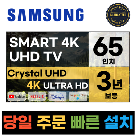 삼성전자 65인치 최신형 고화질 23년형 크리스탈 UHD 스마트 LED TV 65CU7000 넷플릭스 유튜브 디즈니, b.수도권스탠드-추천-상품